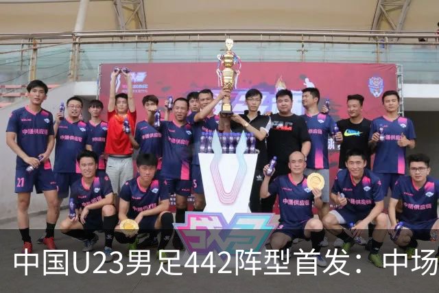 中国U23男足442阵型首发：中场搭档依木兰与吴曦，锋线启用余望和蒯纪闻